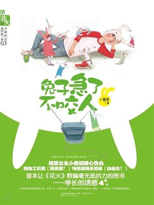 cover image of 兔子急了不咬人